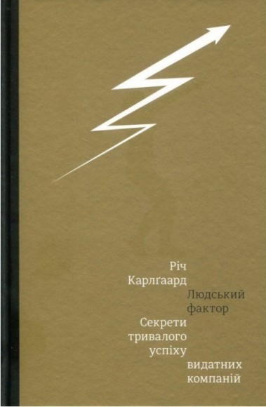 Людський фактор. Секрети тривалого успіху видатних компаній