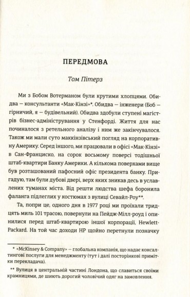 Людський фактор. Секрети тривалого успіху видатних компаній