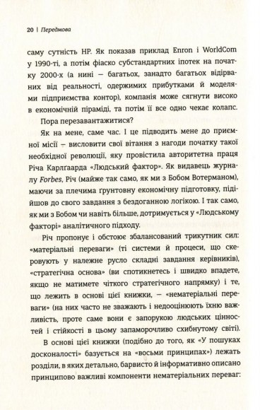 Людський фактор. Секрети тривалого успіху видатних компаній