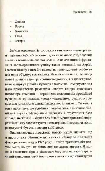 Людський фактор. Секрети тривалого успіху видатних компаній
