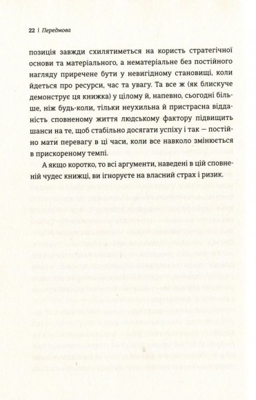 Людський фактор. Секрети тривалого успіху видатних компаній