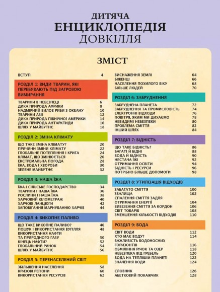 Дитяча енциклопедія довкілля Дитяча енциклопедія довкілля