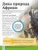 Дитяча енциклопедія довкілля