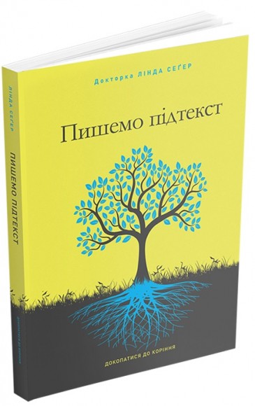 Пишемо підтекст: Докопатися до коріння Пишемо підтекст: Докопатися до коріння