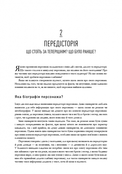 Пишемо підтекст: Докопатися до коріння Пишемо підтекст: Докопатися до коріння