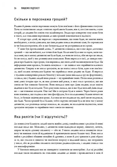 Пишемо підтекст: Докопатися до коріння Пишемо підтекст: Докопатися до коріння