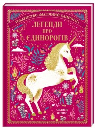 Легенди про єдинорогів Легенди про єдинорогів
