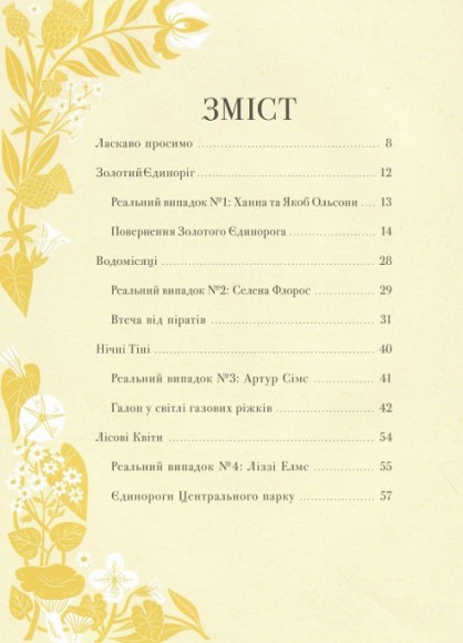 Легенди про єдинорогів Легенди про єдинорогів