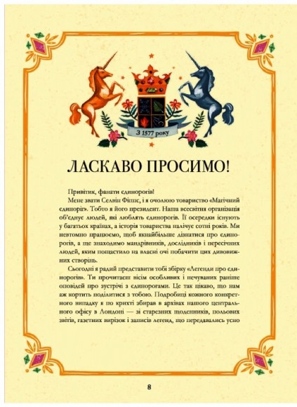 Легенди про єдинорогів Легенди про єдинорогів