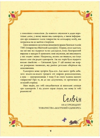 Легенди про єдинорогів Легенди про єдинорогів