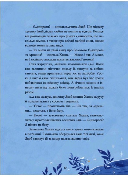 Легенди про єдинорогів Легенди про єдинорогів