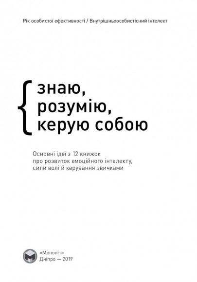 Рік особистої ефективності. Збірник №2. Внутрішньоособистісний інтелект + аудіокнига Рік особистої ефективності. Збірник №2. Внутрішньоособистісний інтелект + аудіокнига
