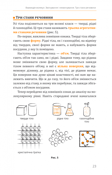 Фізика. Молекулярна будова речовини і теплові явища. Том 2 Фізика. Молекулярна будова речовини і теплові явища. Том 2