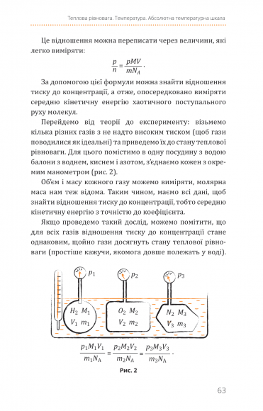 Фізика. Молекулярна будова речовини і теплові явища. Том 2 Фізика. Молекулярна будова речовини і теплові явища. Том 2