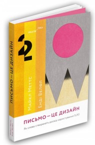 Письмо — це дизайн. Як слова створюють досвід користування (UX) Письмо — це дизайн. Як слова створюють досвід користування (UX)