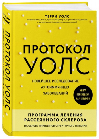 Протокол Уолс. Новейшее исследование аутоиммунных заболеваний. Программа лечения рассеянного склероза на основе принципов структурного питания Протокол Уолс. Новейшее исследование аутоиммунных заболеваний. Программа лечения рассеянного склероза на основе принципов структурного питания