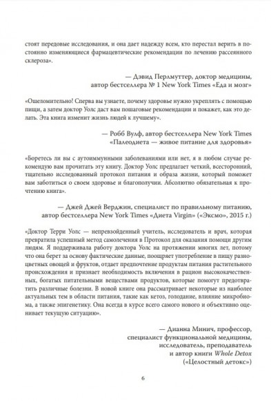Протокол Уолс. Новейшее исследование аутоиммунных заболеваний. Программа лечения рассеянного склероза на основе принципов структурного питания Протокол Уолс. Новейшее исследование аутоиммунных заболеваний. Программа лечения рассеянного склероза на основе принципов структурного питания