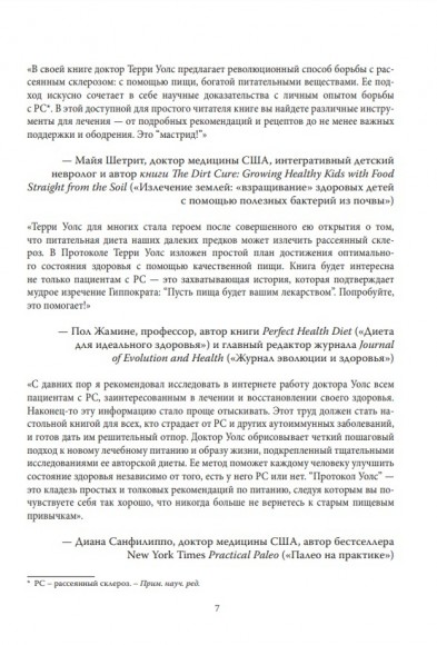 Протокол Уолс. Новейшее исследование аутоиммунных заболеваний. Программа лечения рассеянного склероза на основе принципов структурного питания Протокол Уолс. Новейшее исследование аутоиммунных заболеваний. Программа лечения рассеянного склероза на основе принципов структурного питания