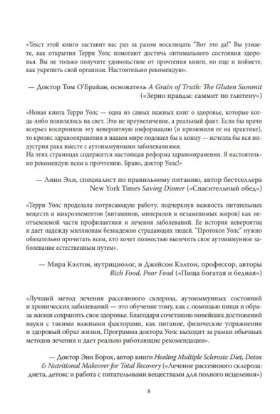 Протокол Уолс. Новейшее исследование аутоиммунных заболеваний. Программа лечения рассеянного склероза на основе принципов структурного питания Протокол Уолс. Новейшее исследование аутоиммунных заболеваний. Программа лечения рассеянного склероза на основе принципов структурного питания