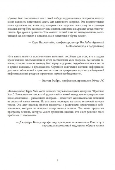 Протокол Уолс. Новейшее исследование аутоиммунных заболеваний. Программа лечения рассеянного склероза на основе принципов структурного питания Протокол Уолс. Новейшее исследование аутоиммунных заболеваний. Программа лечения рассеянного склероза на основе принципов структурного питания