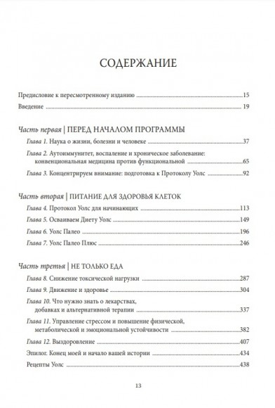 Протокол Уолс. Новейшее исследование аутоиммунных заболеваний. Программа лечения рассеянного склероза на основе принципов структурного питания Протокол Уолс. Новейшее исследование аутоиммунных заболеваний. Программа лечения рассеянного склероза на основе принципов структурного питания