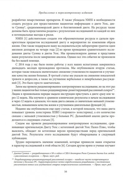 Протокол Уолс. Новейшее исследование аутоиммунных заболеваний. Программа лечения рассеянного склероза на основе принципов структурного питания Протокол Уолс. Новейшее исследование аутоиммунных заболеваний. Программа лечения рассеянного склероза на основе принципов структурного питания