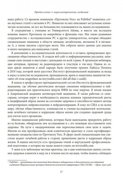 Протокол Уолс. Новейшее исследование аутоиммунных заболеваний. Программа лечения рассеянного склероза на основе принципов структурного питания Протокол Уолс. Новейшее исследование аутоиммунных заболеваний. Программа лечения рассеянного склероза на основе принципов структурного питания