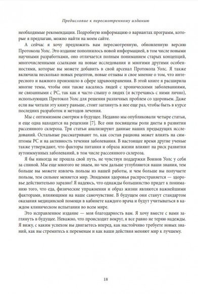 Протокол Уолс. Новейшее исследование аутоиммунных заболеваний. Программа лечения рассеянного склероза на основе принципов структурного питания Протокол Уолс. Новейшее исследование аутоиммунных заболеваний. Программа лечения рассеянного склероза на основе принципов структурного питания