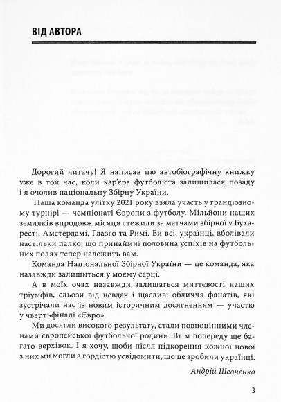 Шляхетна сила. Моє життя, мій футбол Шляхетна сила. Моє життя, мій футбол
