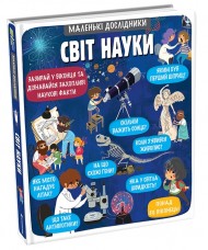 Маленькі дослідники. Світ науки Маленькі дослідники. Світ науки