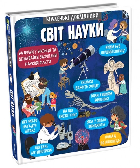 Маленькі дослідники. Світ науки Маленькі дослідники. Світ науки