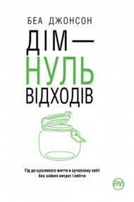 Дім — нуль відходів Дім — нуль відходів