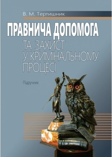 Правнича допомога та захист у кримінальному процесі Правнича допомога та захист у кримінальному процесі