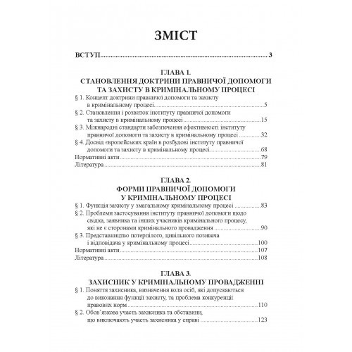 Правнича допомога та захист у кримінальному процесі Правнича допомога та захист у кримінальному процесі