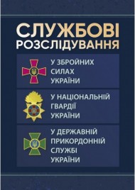 Службові розслідування: у Збройних Силах України, у Національній гвардії України, у Державній прикордонній службі України Службові розслідування: у Збройних Силах України, у Національній гвардії України, у Державній прикордонній службі України