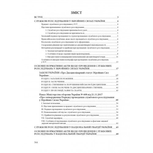 Службові розслідування: у Збройних Силах України, у Національній гвардії України, у Державній прикордонній службі України