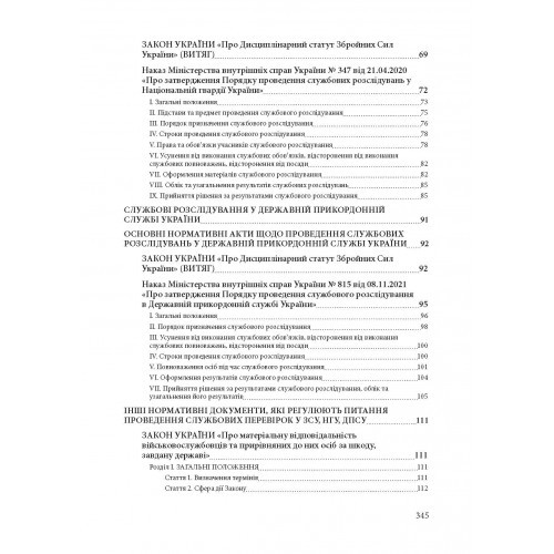 Службові розслідування: у Збройних Силах України, у Національній гвардії України, у Державній прикордонній службі України