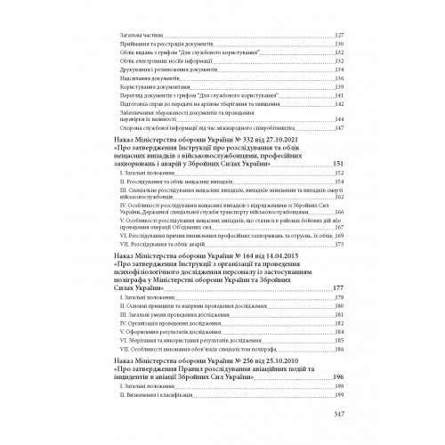 Службові розслідування: у Збройних Силах України, у Національній гвардії України, у Державній прикордонній службі України
