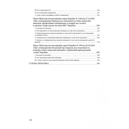 Службові розслідування: у Збройних Силах України, у Національній гвардії України, у Державній прикордонній службі України