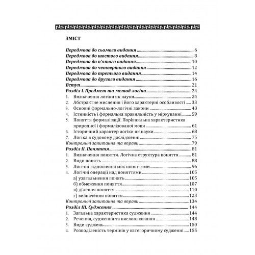 Логіка. Підручник для студентів юридичних факультетів