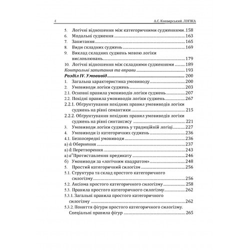 Логіка. Підручник для студентів юридичних факультетів