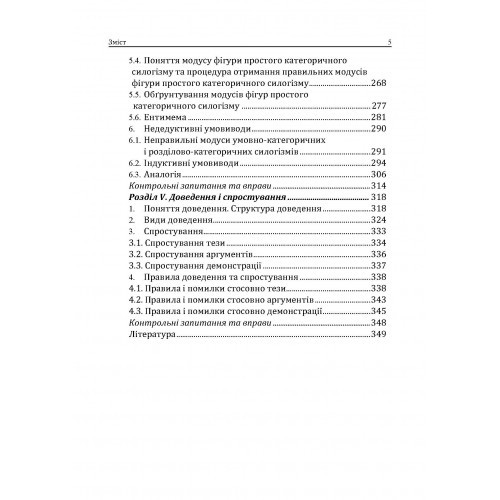 Логіка. Підручник для студентів юридичних факультетів