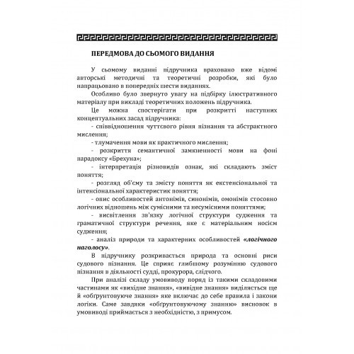 Логіка. Підручник для студентів юридичних факультетів
