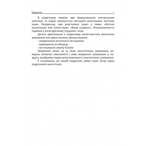 Логіка. Підручник для студентів юридичних факультетів