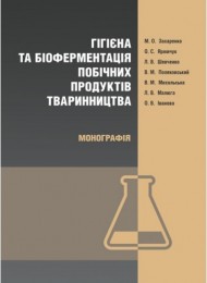 Гігієна та біоферментація побічних продуктів тваринництва Гігієна та біоферментація побічних продуктів тваринництва