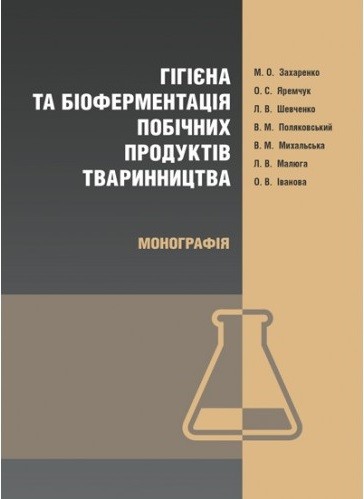 Гігієна та біоферментація побічних продуктів тваринництва Гігієна та біоферментація побічних продуктів тваринництва