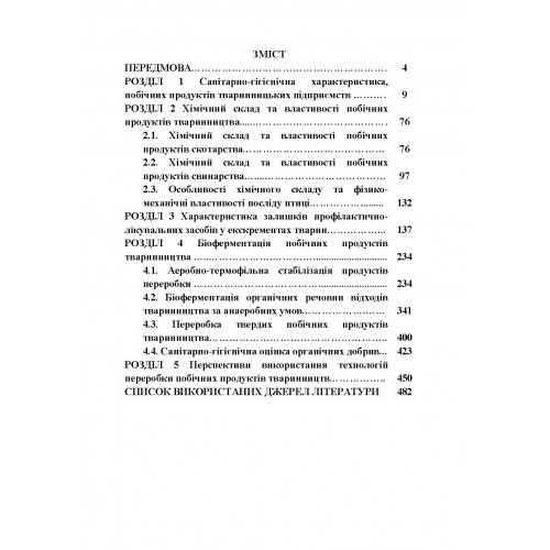 Гігієна та біоферментація побічних продуктів тваринництва Гігієна та біоферментація побічних продуктів тваринництва