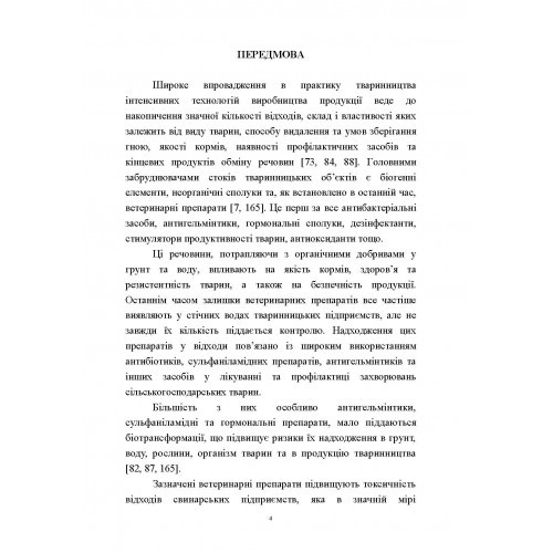 Гігієна та біоферментація побічних продуктів тваринництва Гігієна та біоферментація побічних продуктів тваринництва