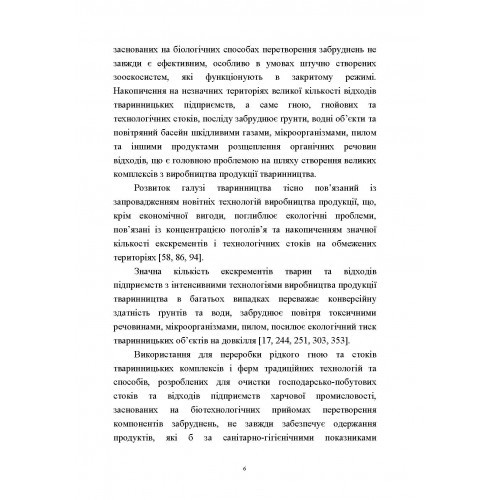 Гігієна та біоферментація побічних продуктів тваринництва Гігієна та біоферментація побічних продуктів тваринництва