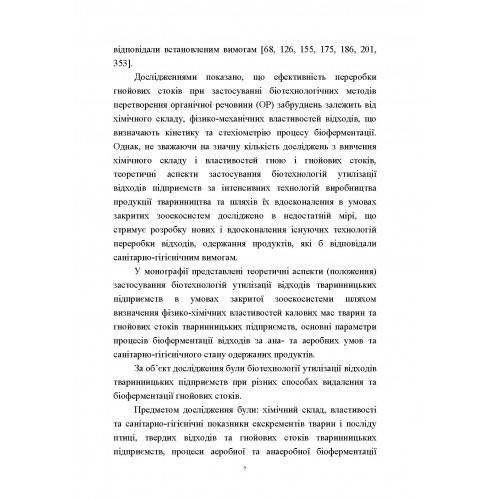 Гігієна та біоферментація побічних продуктів тваринництва Гігієна та біоферментація побічних продуктів тваринництва
